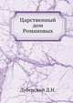 Царственный дом Романовых, Дубенский Д.Н. 