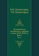 Исторические материалы о церквах и селах XVII-XVIII ст. Выпуск 7, В.И. Холмогоров,Г.И. Холмогоров 