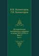 Исторические материалы о церквах и селах XVI-XVIII ст.. Вып.9., В.И. Холмогоров,Г.И. Холмогоров 
