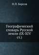 Материалы для историко-географического словаря России, Н. П. Барсов 