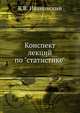 Конспект лекций по "статистике", В.В. Ивановский 