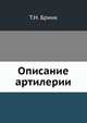 Описание артилерии, Т.Н. Бринк 
