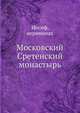 Московский Сретенский монастырь, Иосиф, иеромонах 