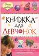 Книжка для девчонок: Энциклопедия обо всем на свете, незаменима в школе и дома для учебы и отдыха / Пер. с англ. Клюкина Л.; под ред. Бардиной С. - (Учимся и отдыхаем) (нов. оф.), Кут Р. 