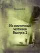 Из восточных мотивов. Выпуск 2, Василий Розанов 