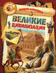 Великие цивилизации: Энциклопедия / Пер. с франц. Бартошевич-Жагель О. - (Копилка знаний), Жоли Доминик 