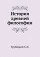 История древней философии, Трубецкой С.Н. 
