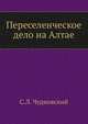 Переселенческое дело на Алтае., С.Л. Чудновский 