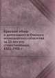 Краткий обзор о деятельности Омского медицинского общества за 25 лет его существования, 1883-1908 г., Коллектив авторов 