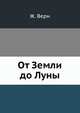 От Земли до Луны, Жюль Верн 