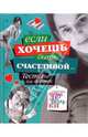 Если хочешь быть счастливой. Тесты для девочек. - (Секреты супердевочки), Анна Еланская 