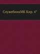 СлужебникMK Кир. 4°, Коллектив авторов 