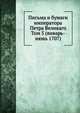 Письма и бумаги императора Петра Великаго. Том 5 (январь-июнь 1707), Коллектив авторов 
