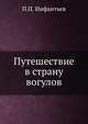 Путешествие в страну вогулов, П. П. Инфантьев 