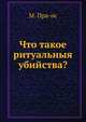 Что такое ритуальныя убийства?, М. Пра-ос 