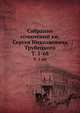Собрание сочинений кн. Сергея Николаевича Трубецкого. Том 1-6S, Коллектив авторов 