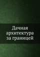 Дачная архитектура за границей, Вл. Стори 