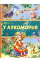 У Лукоморья, 