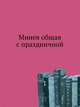 Минея общая с праздничной. 1 часть, Коллектив авторов 