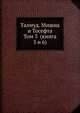 Талмуд. Мишна и Тосефта. Том 3 (книга 5 и 6), Н. Переферкович 
