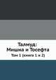 Талмуд: Мишна и Тосефта. Том 1 (книга 1 и 2), Коллектив авторов 