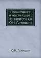 Прошедшее и настоящее : Из записок кн. Ю.Н. Голицына, Ю.Н. Голицын 