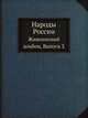 Народы России. Живописный альбом, Выпуск 3, Коллектив авторов 
