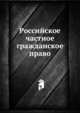 Российское частное гражданское право, Коллектив авторов 