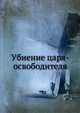 Убиение царя-освободителя, Коллектив авторов 
