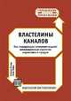 Властелины каналов. Как лидирующие компании создают инновационные стратегии маркетинга и продаж, Стивен Уиллер, Эван Хирш 