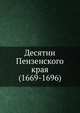 Десятни Пензенского края (1669-1696), А. Барсуков 
