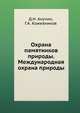 Охрана памятников природы. Международная охрана природы. С 29 рисунками, Анучин Д.Н., Кожевников Г.А. 