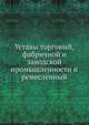 Уставы торговый, фабричной и заводской промышленности и ремесленный. Часть 1 (Книги 1–4), Коллектив авторов 