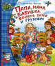 Папа, мама, бабушка, 8 детей и грузовик (нов.обл.), Вестли Анне-Катрине 
