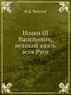 Иоанн III Васильевич, великий князь всея Руси, Н.Д. Чечулин 