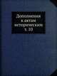 Дополнения к актам историческим. т. 10, Коллектив авторов 