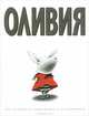 Оливия /Автор и художник Я.Фалконер (мелованная бумага), Фалконер Ян 