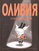 Оливия спасает цирк, Фалконер Ян 