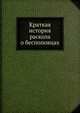 Краткая история раскола о беспоповцах, Коллектив авторов 