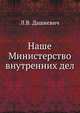 Наше Министерство внутренних дел, Л.В. Дашкевич 