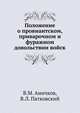 Положение о провиантском, приварочном и фуражном довольствии войск, В.М. Аничков, В.Л. Патковский 