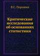 Критические исследования об основаниях статистики, В.С. Порошин 