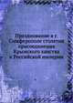 Празднование в г. Симферополе столетия присоединения Крымского ханства к Российской империи, Коллектив авторов 