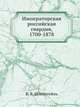 Императорская российская гвардия, 1700-1878, В. В. Штейнгейль 