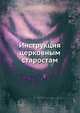 Инструкция церковным старостам, Коллектив авторов 