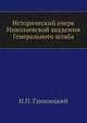 Исторический очерк Николаевской академии Генерального штаба, Н.П. Глиноецкий 