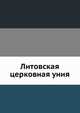 Литовская церковная уния. Том 2, Коллектив авторов 