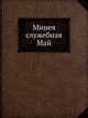Минея служебная. Май, Коллектив авторов 