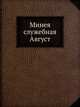 Минея служебная. Август, Коллектив авторов 