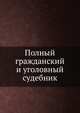 Полный гражданский и уголовный судебник, Жемчужников 